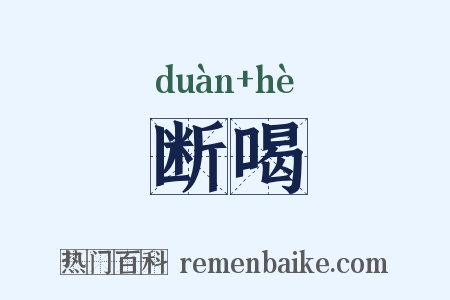 断喝是什么意思的图片